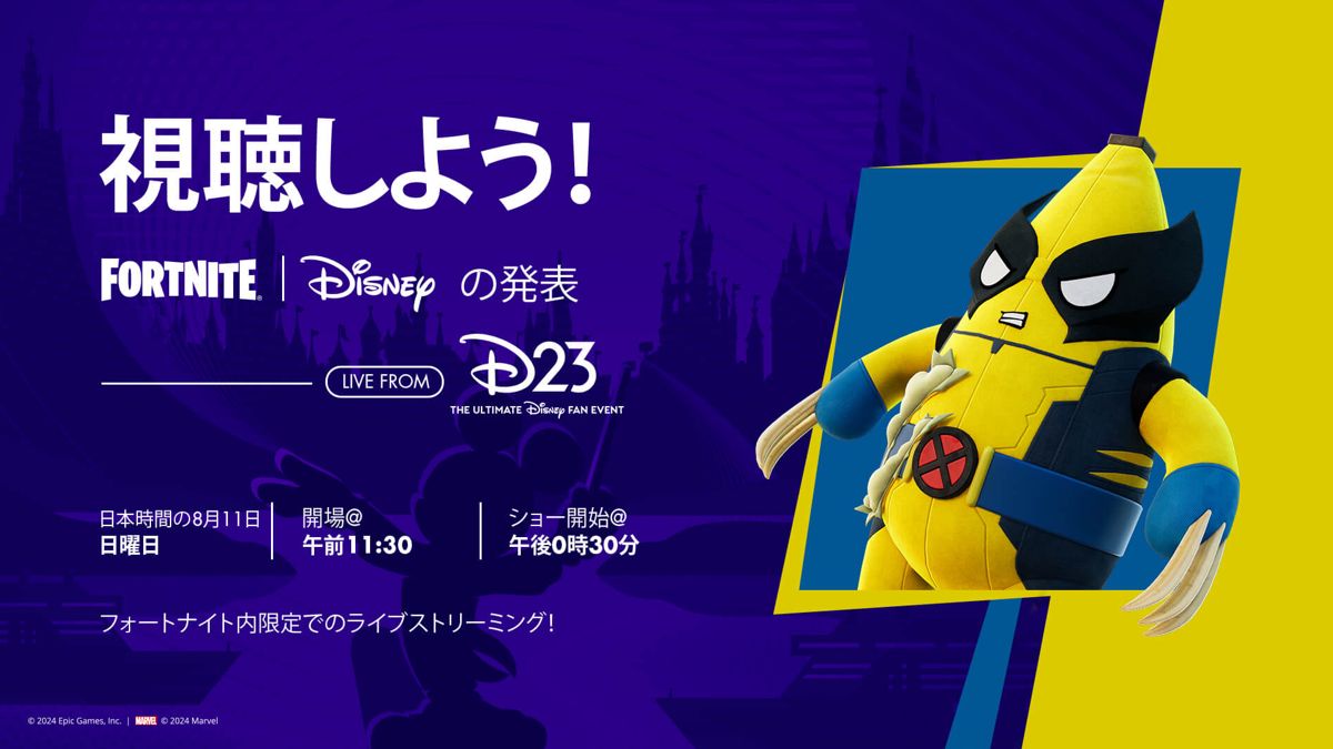 8月11日午後12:30より、ゲーム「フォートナイト」内で D23 の一部が同時視聴可能に、コスメアイテムもプレゼント